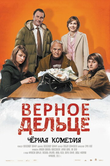 Верное дельце (фильм, 2011)