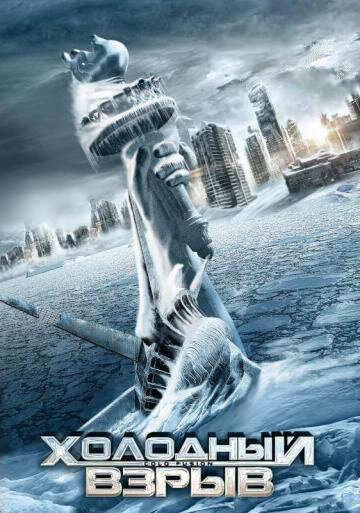 Холодный взрыв (фильм, 2011) Холодный взрыв (фильм, 2011)