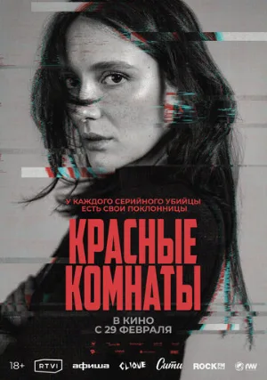 Красные комнаты (фильм, 2023)