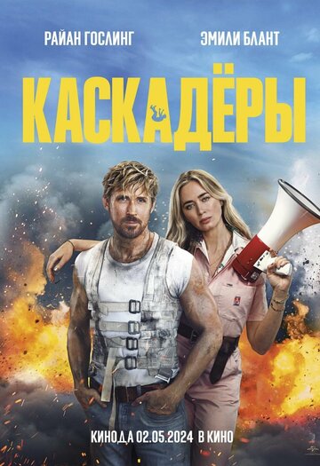 Фильм Каскадёры (2024) смотреть онлайн