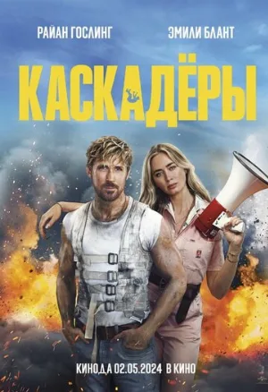 Каскадёры (фильм, 2024)