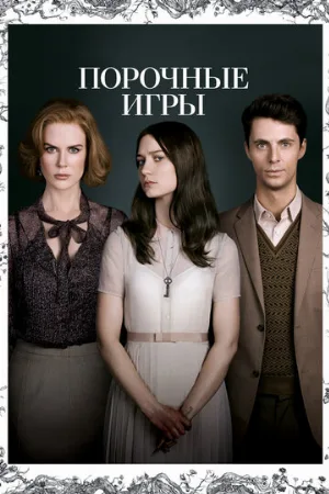 Порочные игры (фильм, 2013)