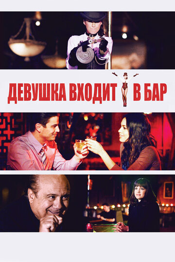 Девушка входит в бар (фильм, 2011)