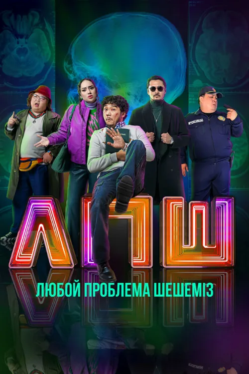 Любую проблему решаем (фильм, 2023)