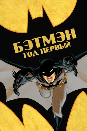 Бэтмен: Год первый (мультфильм, 2011) Бэтмен: Год первый (мультфильм, 2011)