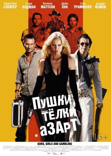 Пушки, телки и азарт (фильм, 2011) Пушки, телки и азарт (фильм, 2011)