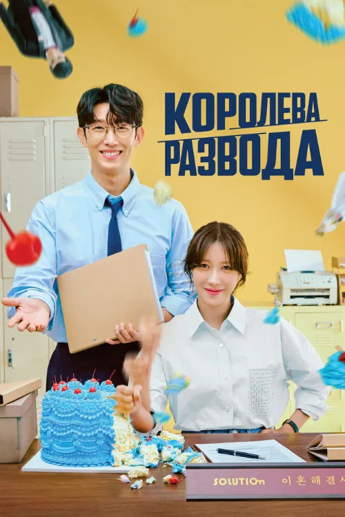 Королева развода (сериал, 2024) Королева развода (сериал, 2024)