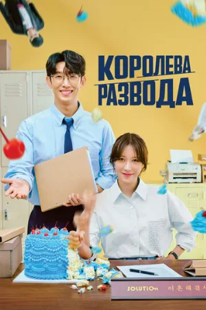 Королева развода (сериал, 2024)