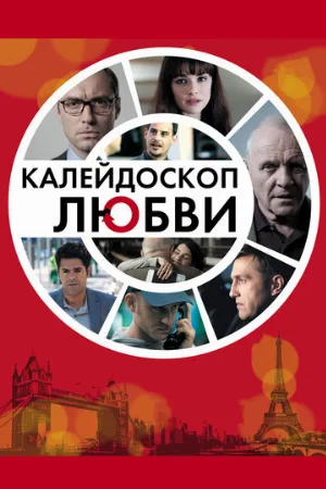 Калейдоскоп любви (фильм, 2012)