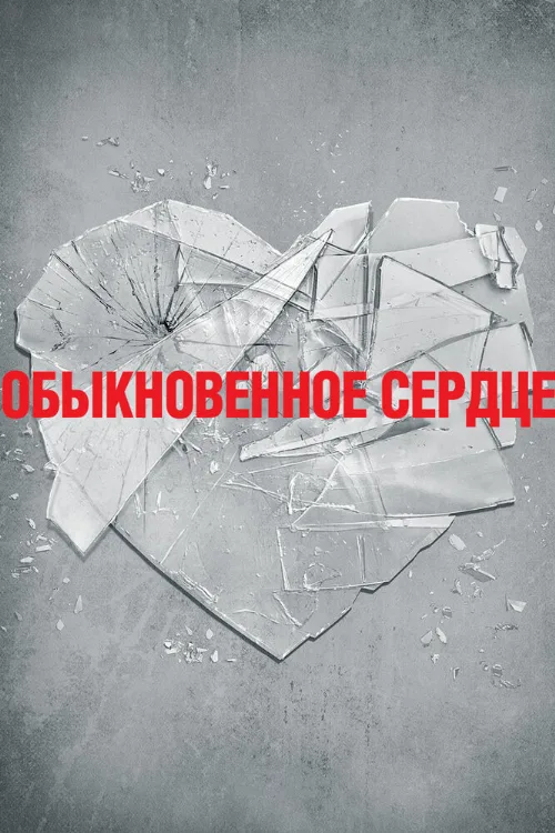 Обыкновенное сердце (фильм, 2014) Обыкновенное сердце (фильм, 2014)