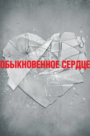 Обыкновенное сердце (фильм, 2014)