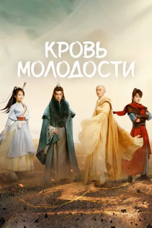 Кровь молодости (сериал, 2022)
