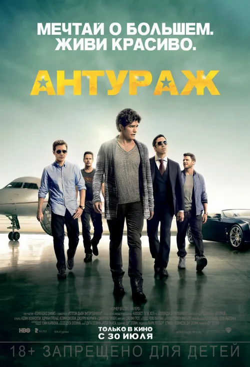 Антураж (фильм, 2015)