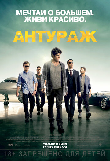 Антураж (фильм, 2015)