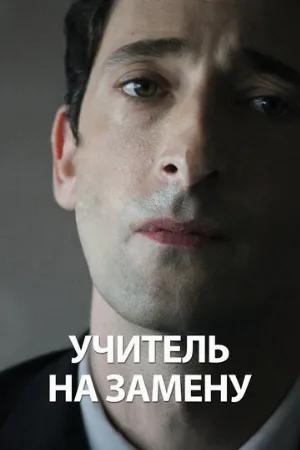 Учитель на замену (фильм, 2011)