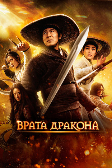 Врата дракона (фильм, 2011)