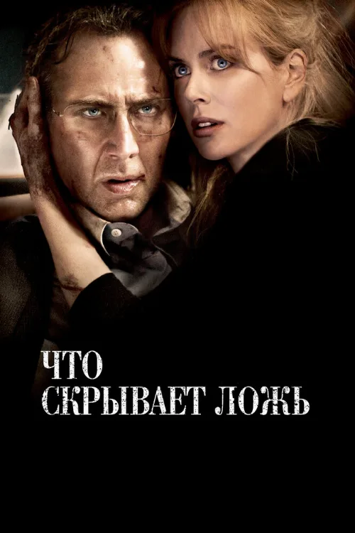 Что скрывает ложь (фильм, 2011)
