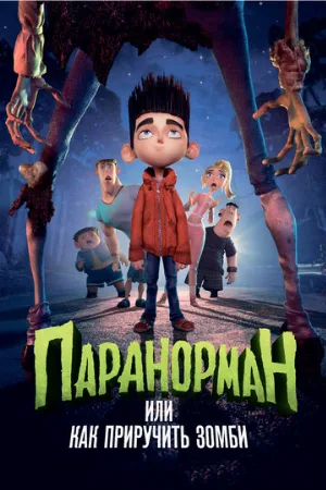 Паранорман, или Как приручить зомби (мультфильм, 2012)
