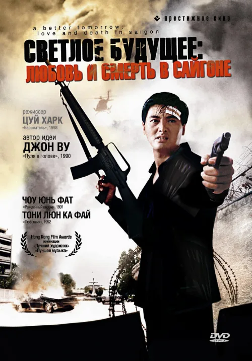 Светлое будущее 3: Любовь и смерть в Сайгоне (фильм, 1989) Светлое будущее 3: Любовь и смерть в Сайгоне (фильм, 1989)