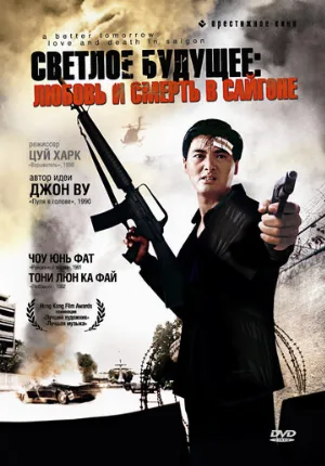 Светлое будущее 3: Любовь и смерть в Сайгоне (фильм, 1989)