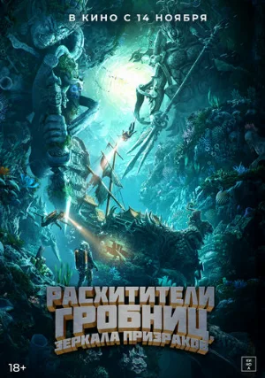 Расхитители гробниц. Зеркала призраков (фильм, 2022)