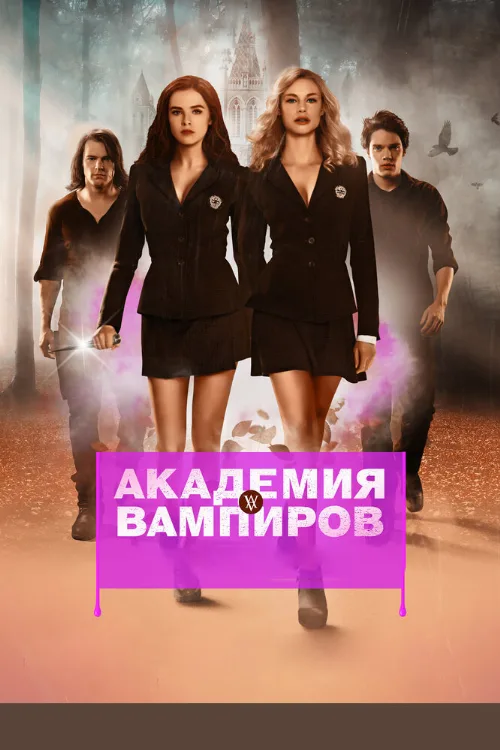 Академия вампиров (фильм, 2014) Академия вампиров (фильм, 2014)