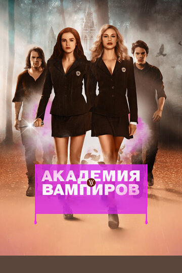 Фильм Академия вампиров (2014) смотреть онлайн