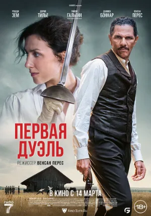 Первая дуэль (фильм, 2024)