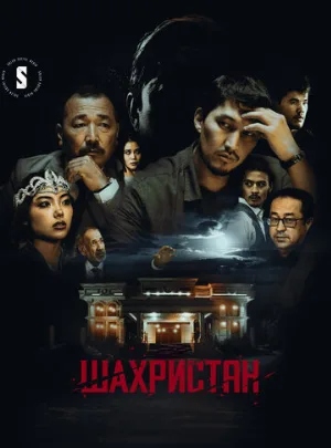 Шахристан (сериал, 2023)