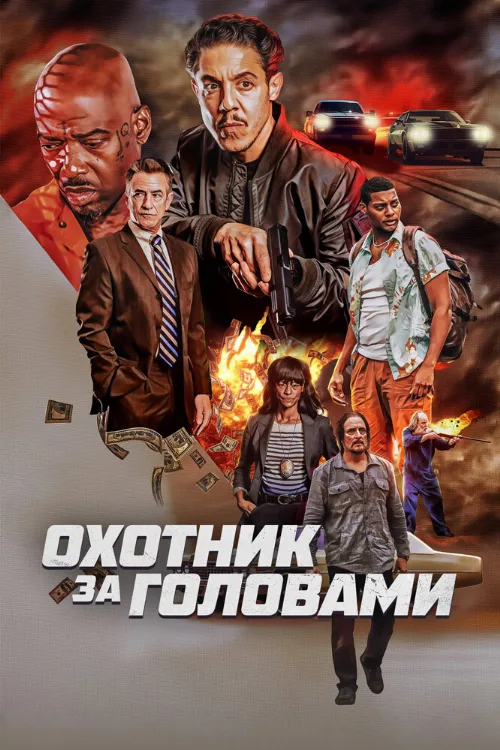 Охотник за головами (фильм, 2023) Охотник за головами (фильм, 2023)