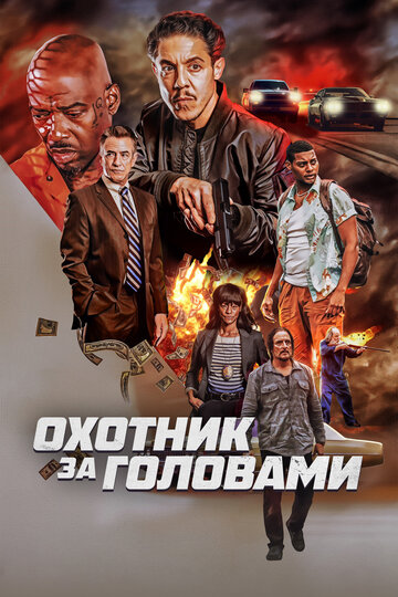 Постер фильма Охотник за головами 2023 года Постер фильма Охотник за головами 2023 года