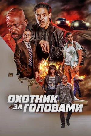 Охотник за головами (фильм, 2023)