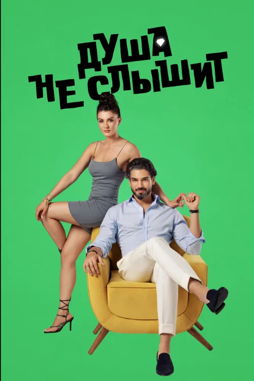 Душа не слышит (сериал, 2023) Душа не слышит (сериал, 2023)