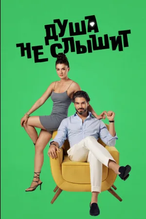 Душа не слышит (сериал, 2023)