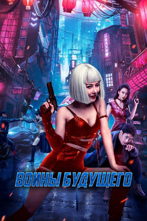 Воины будущего (фильм, 2022)
