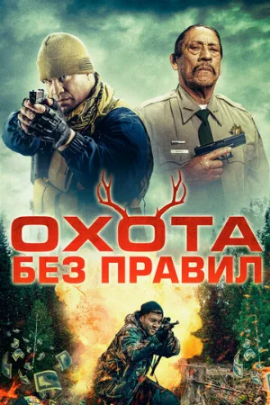 Охота без правил (фильм, 2023)