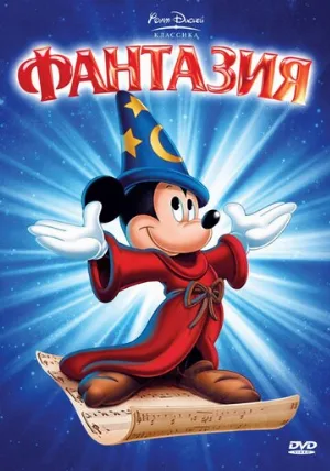 Фантазия (мультфильм, 1940)