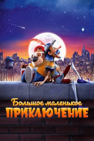 Большое маленькое приключение (мультфильм, 2023)