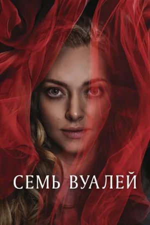 Семь вуалей (фильм, 2023)