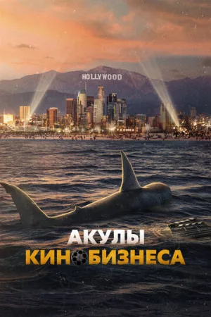 Акулы кинобизнеса (фильм, 2023)