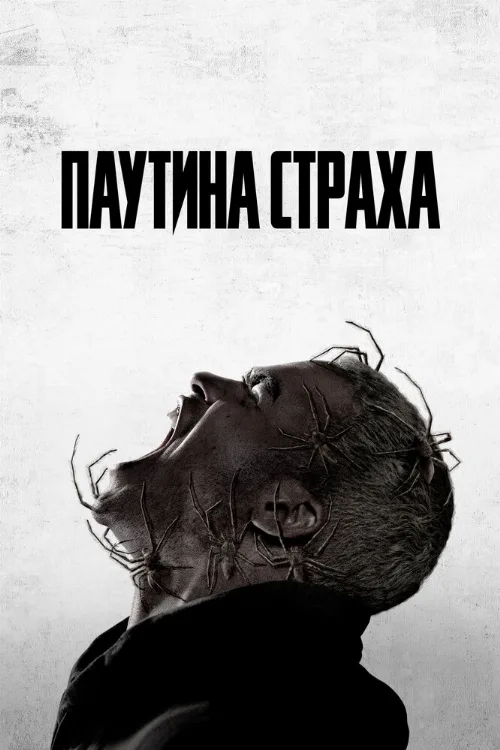 Паутина страха (фильм, 2023)