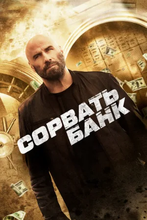 Сорвать банк (фильм, 2024)