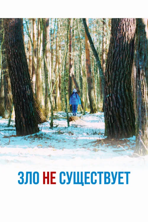Зло не существует (фильм, 2023) Зло не существует (фильм, 2023)
