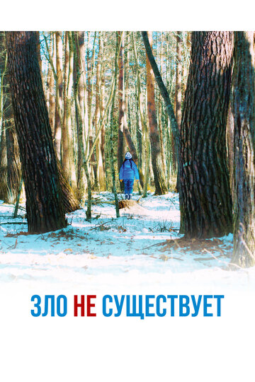 Постер фильма Зло не существует 2023 года Постер фильма Зло не существует 2023 года