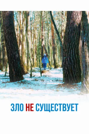 Зло не существует (фильм, 2023)