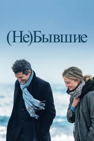 (Не)бывшие (фильм, 2023)