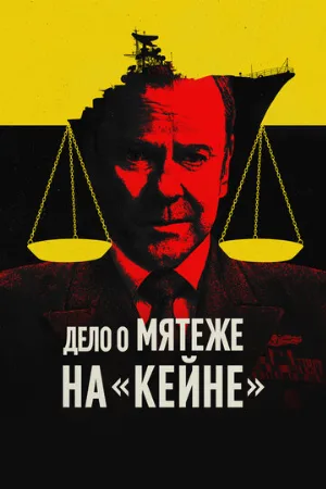 Дело о мятеже на «Кейне» (фильм, 2023)