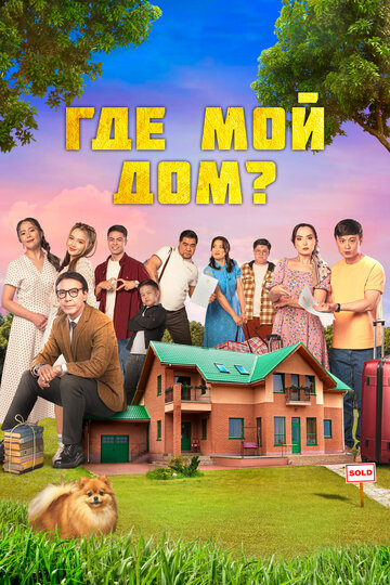 Постер фильма Где мой дом? 2023 года Постер фильма Где мой дом? 2023 года