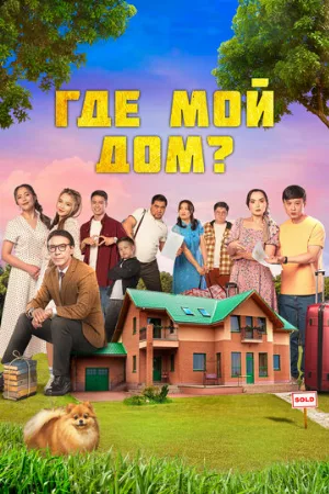 Где мой дом? (фильм, 2023)