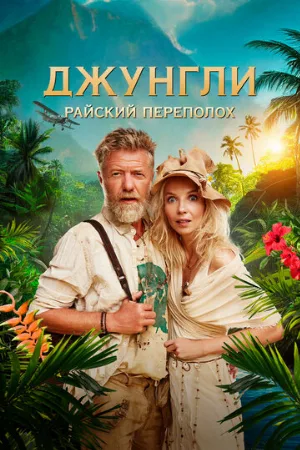 Джунгли. Райский переполох (фильм, 2023)